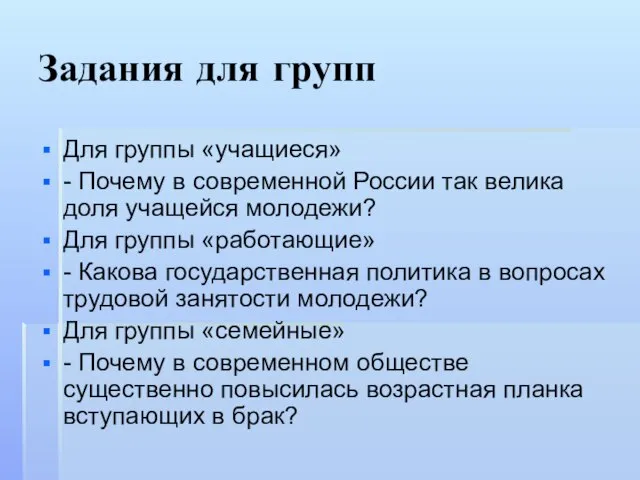 Задания для групп Для группы «учащиеся» - Почему в современной России так