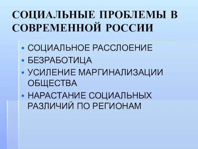 СОЦИАЛЬНЫЕ ПРОБЛЕМЫ В СОВРЕМЕННОЙ РОССИИ СОЦИАЛЬНОЕ РАССЛОЕНИЕ БЕЗРАБОТИЦА УСИЛЕНИЕ МАРГИНАЛИЗАЦИИ ОБЩЕСТВА НАРАСТАНИЕ СОЦИАЛЬНЫХ РАЗЛИЧИЙ ПО РЕГИОНАМ