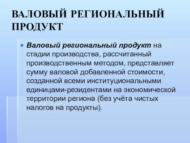 ВАЛОВЫЙ РЕГИОНАЛЬНЫЙ ПРОДУКТ Валовый региональный продукт на стадии производства, рассчитанный производственным методом,