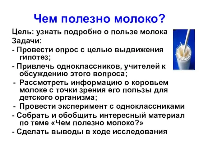 Чем полезно молоко? Цель: узнать подробно о пользе молока Задачи: - Провести