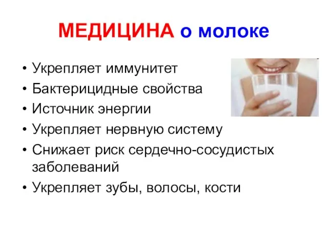 МЕДИЦИНА о молоке Укрепляет иммунитет Бактерицидные свойства Источник энергии Укрепляет нервную систему