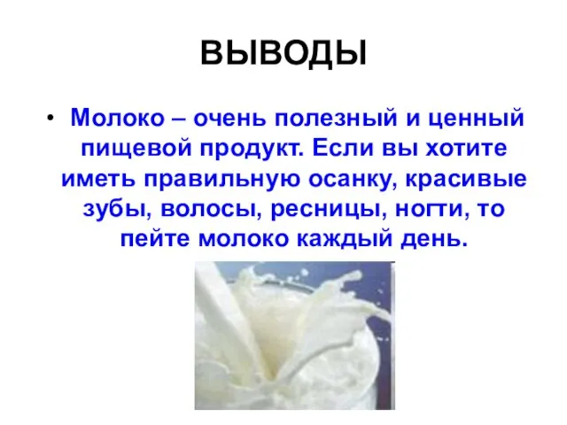 ВЫВОДЫ Молоко – очень полезный и ценный пищевой продукт. Если вы хотите