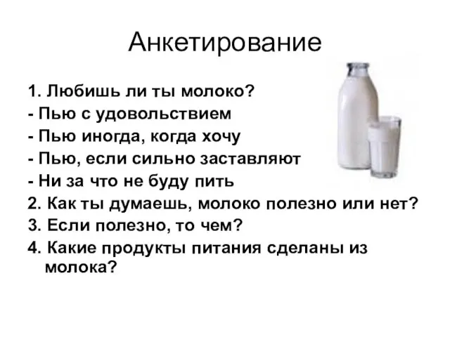 Анкетирование 1. Любишь ли ты молоко? - Пью с удовольствием - Пью