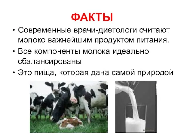 ФАКТЫ Современные врачи-диетологи считают молоко важнейшим продуктом питания. Все компоненты молока идеально