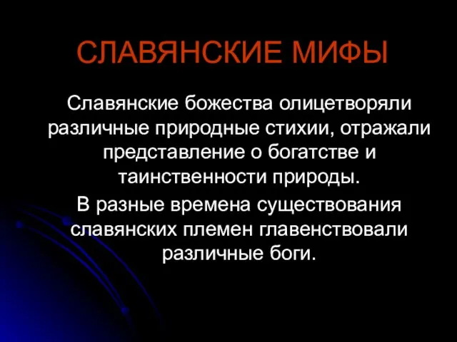 СЛАВЯНСКИЕ МИФЫ Славянские божества олицетворяли различные природные стихии, отражали представление о богатстве