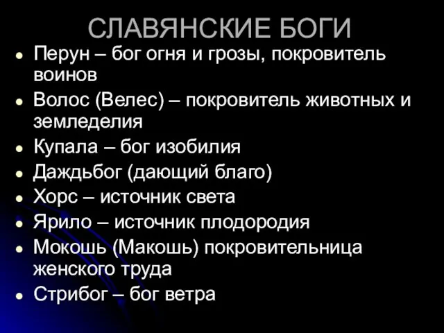 СЛАВЯНСКИЕ БОГИ Перун – бог огня и грозы, покровитель воинов Волос (Велес)