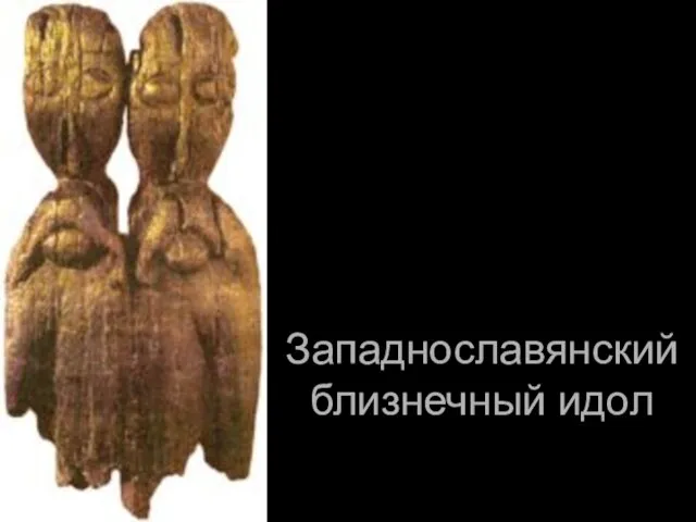 Западнославянский близнечный идол