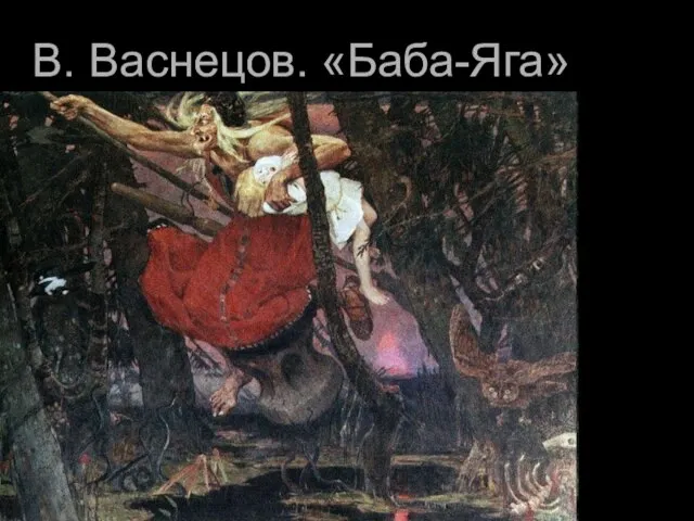 В. Васнецов. «Баба-Яга»