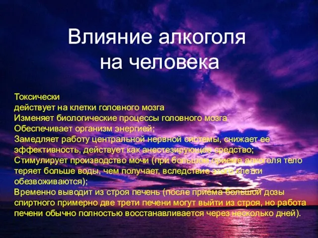 Влияние алкоголя на человека Токсически действует на клетки головного мозга Изменяет биологические