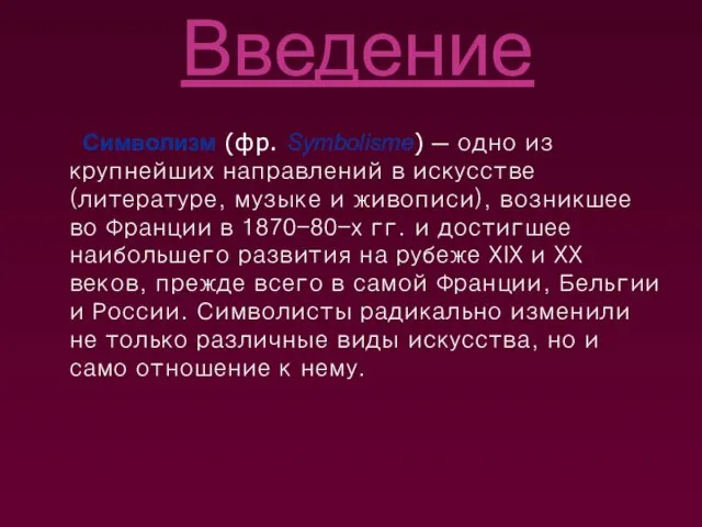 Введение Символизм (фр. Symbolisme) — одно из крупнейших направлений в искусстве (литературе,