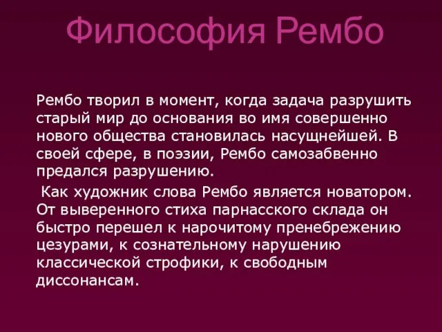 Философия Рембо Рембо творил в момент, когда задача разрушить старый мир до