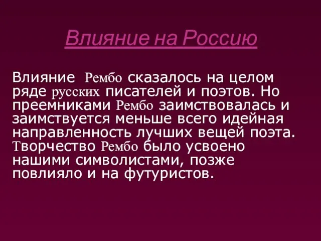 Влияние на Россию Влияние Рембо сказалось на целом ряде русских писателей и