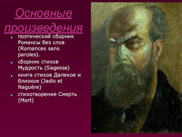 Основные произведения поэтический сборник Романсы без слов (Romances sans paroles). сборник стихов