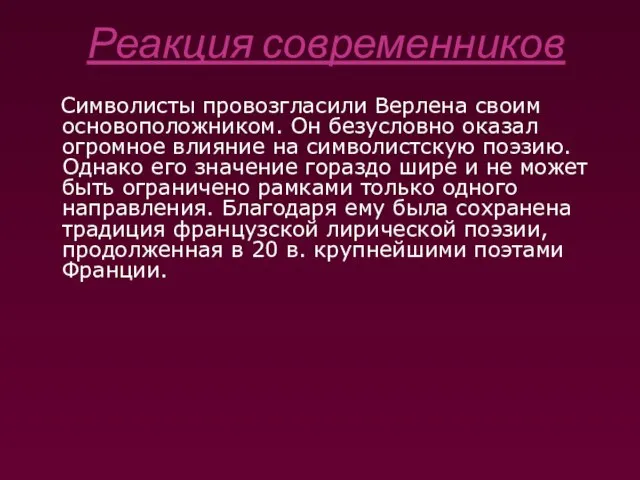 Реакция современников Символисты провозгласили Верлена своим основоположником. Он безусловно оказал огромное влияние