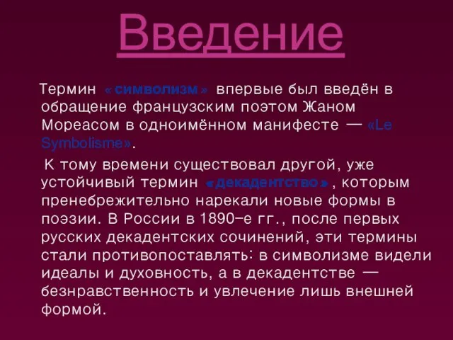 Введение Термин «символизм» впервые был введён в обращение французским поэтом Жаном Мореасом