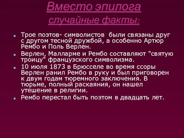 Вместо эпилога случайные факты: Трое поэтов- символистов были связаны друг с другом