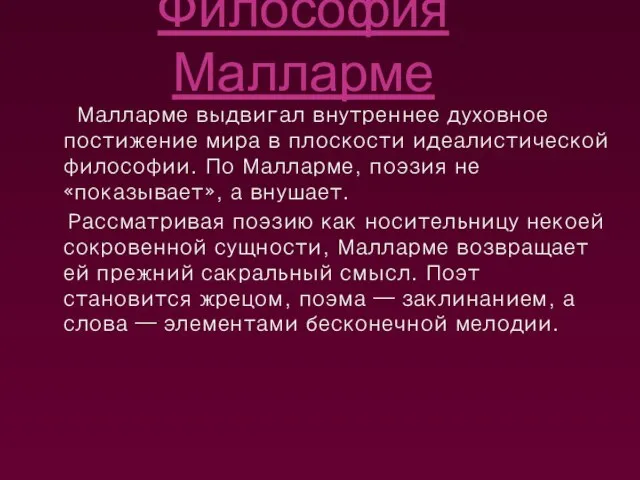 Философия Малларме Малларме выдвигал внутреннее духовное постижение мира в плоскости идеалистической философии.