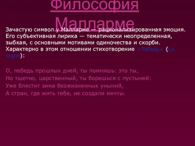 Философия Малларме Зачастую символ у Малларме — рационализированная эмоция. Его субъективная лирика