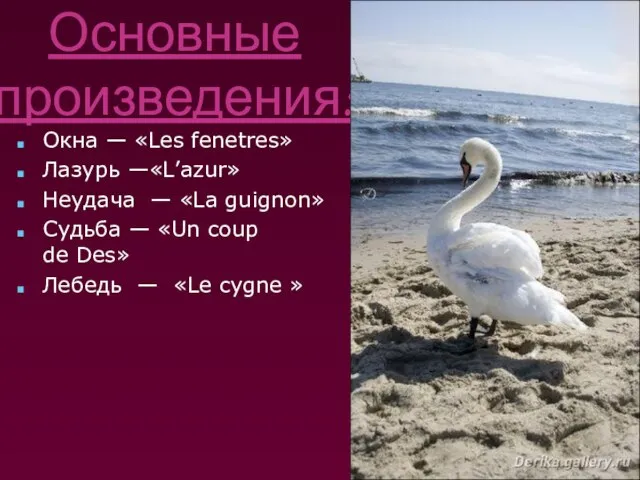 Основные произведения: Окна — «Les fenetres» Лазурь —«L’azur» Неудача — «La guignon»