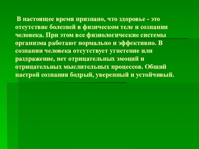 В настоящее время признано, что здоровье - это отсутствие болезней в физическом