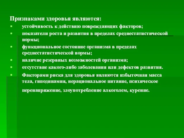 Признаками здоровья являются: устойчивость к действию повреждающих факторов; показатели роста и развития