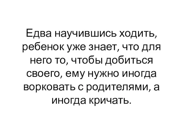 Едва научившись ходить, ребенок уже знает, что для него то, чтобы добиться