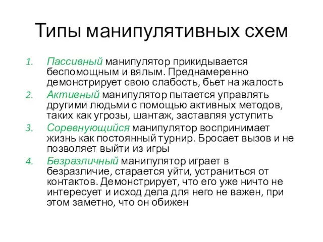 Типы манипулятивных схем Пассивный манипулятор прикидывается беспомощным и вялым. Преднамеренно демонстрирует свою