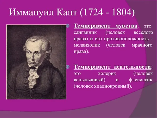 Иммануил Кант (1724 - 1804) Темперамент чувства: это сангвиник (человек веселого нрава)