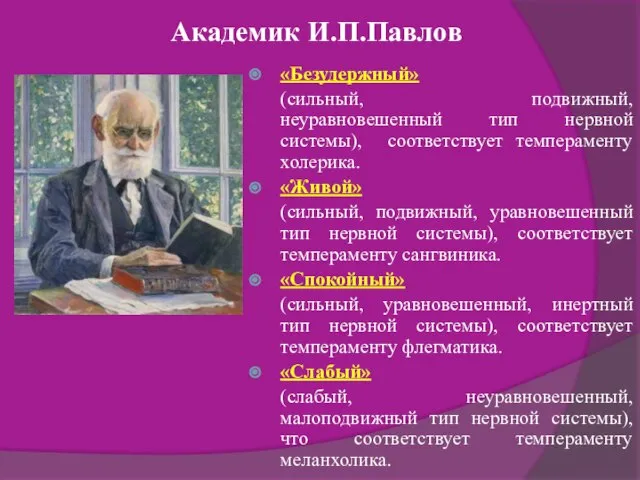 Академик И.П.Павлов «Безудержный» (сильный, подвижный, неуравновешенный тип нервной системы), соответствует темпераменту холерика.