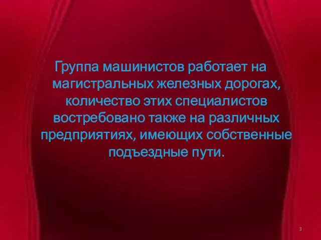 Группа машинистов работает на магистральных железных дорогах, количество этих специалистов востребовано также