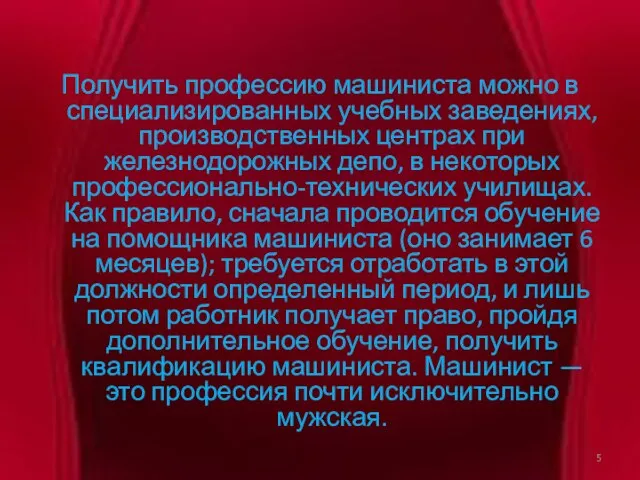 Получить профессию машиниста можно в специализированных учебных заведениях, производственных центрах при железнодорожных