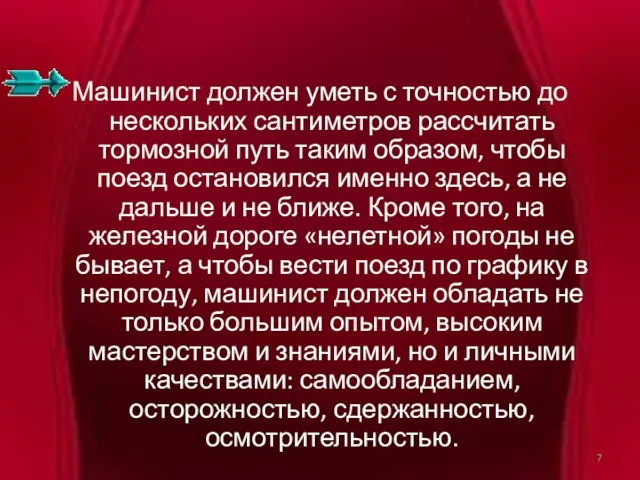 Машинист должен уметь с точностью до нескольких сантиметров рассчитать тормозной путь таким