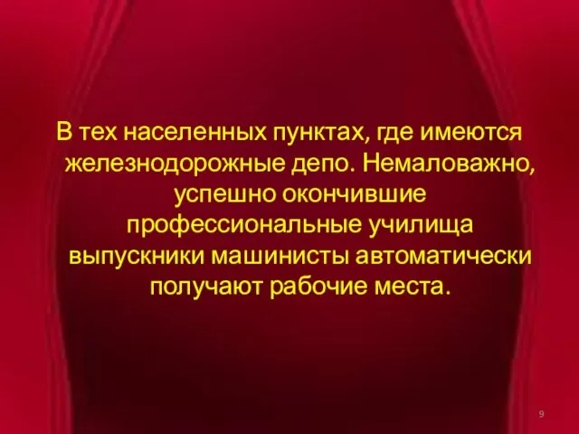 В тех населенных пунктах, где имеются железнодорожные депо. Немаловажно, успешно окончившие профессиональные