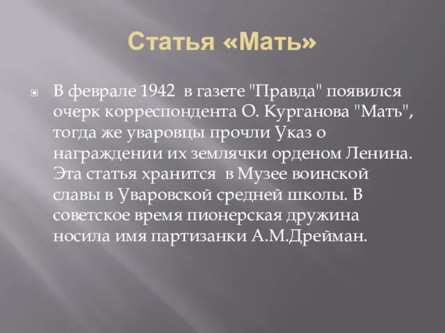 Статья «Мать» В феврале 1942 в газете "Правда" появился очерк корреспондента О.