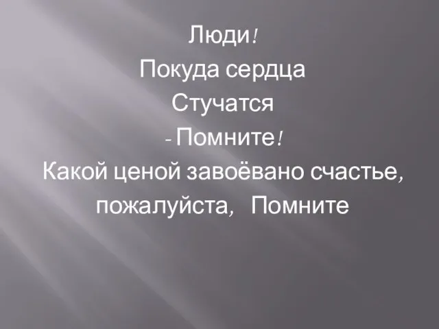 Люди! Покуда сердца Стучатся - Помните! Какой ценой завоёвано счастье, пожалуйста, Помните