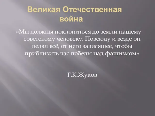 Великая Отечественная война «Мы должны поклониться до земли нашему советскому человеку. Повсюду