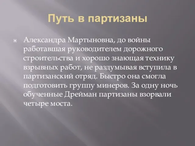 Путь в партизаны Александра Мартыновна, до войны работавшая руководителем дорожного строительства и