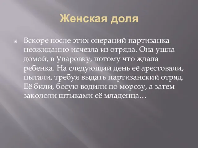 Женская доля Вскоре после этих операций партизанка неожиданно исчезла из отряда. Она