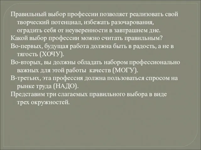 Правильный выбор профессии позволяет реализовать свой творческий потенциал, избежать разочарования, оградить себя