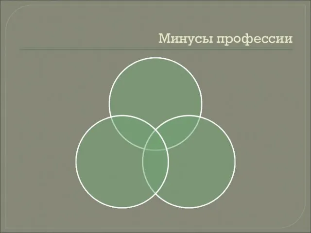 Минусы профессии