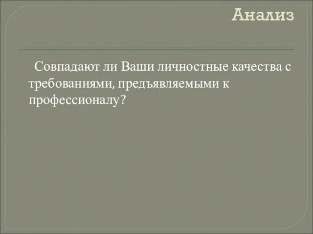 Анализ Совпадают ли Ваши личностные качества с требованиями, предъявляемыми к профессионалу?