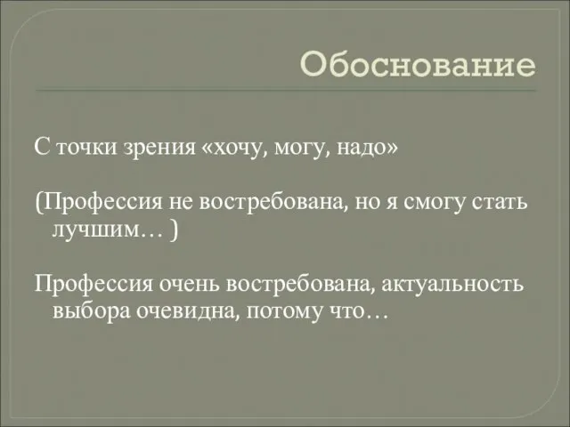 Обоснование С точки зрения «хочу, могу, надо» (Профессия не востребована, но я