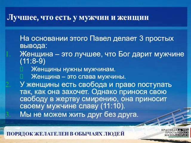 ПОРЯДОК ЖЕЛАТЕЛЕН В ОБЫЧАЯХ ЛЮДЕЙ Лучшее, что есть у мужчин и женщин