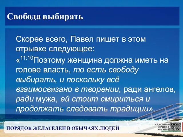 ПОРЯДОК ЖЕЛАТЕЛЕН В ОБЫЧАЯХ ЛЮДЕЙ Свобода выбирать Скорее всего, Павел пишет в