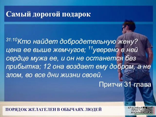 ПОРЯДОК ЖЕЛАТЕЛЕН В ОБЫЧАЯХ ЛЮДЕЙ Самый дорогой подарок 31:10Кто найдет добродетельную жену?