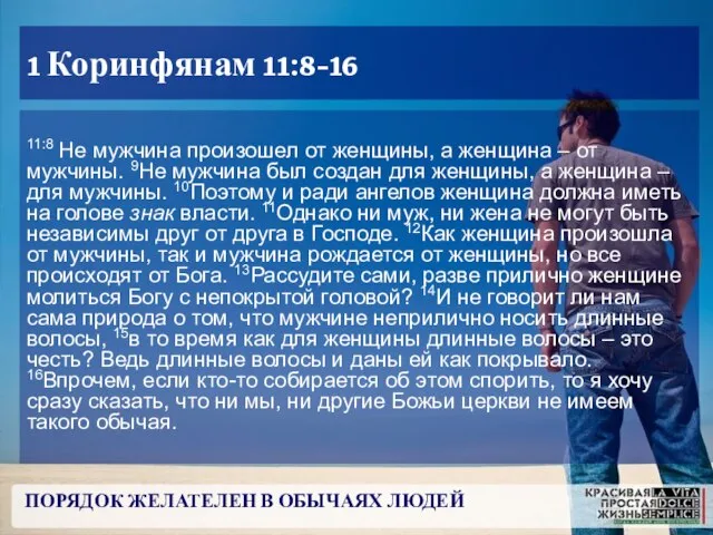 ПОРЯДОК ЖЕЛАТЕЛЕН В ОБЫЧАЯХ ЛЮДЕЙ 1 Коринфянам 11:8-16 11:8 Не мужчина произошел