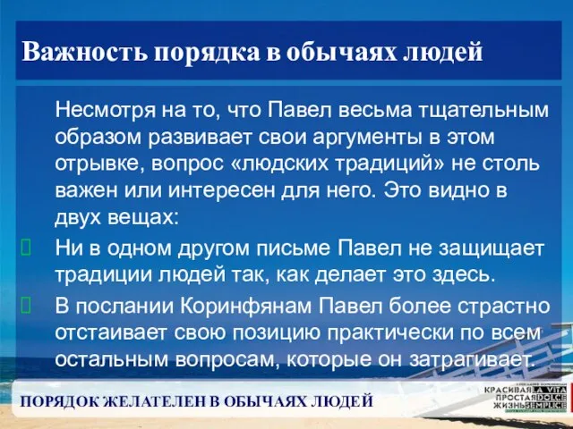 ПОРЯДОК ЖЕЛАТЕЛЕН В ОБЫЧАЯХ ЛЮДЕЙ Важность порядка в обычаях людей Несмотря на