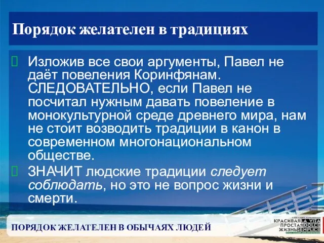 ПОРЯДОК ЖЕЛАТЕЛЕН В ОБЫЧАЯХ ЛЮДЕЙ Порядок желателен в традициях Изложив все свои