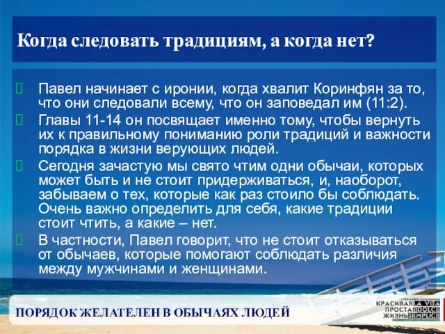 ПОРЯДОК ЖЕЛАТЕЛЕН В ОБЫЧАЯХ ЛЮДЕЙ Когда следовать традициям, а когда нет? Павел