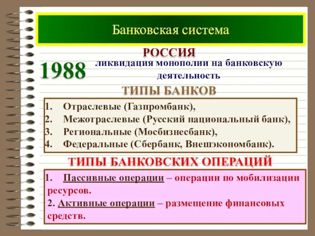 Банковская система РОССИЯ ТИПЫ БАНКОВ Отраслевые (Газпромбанк), Межотраслевые (Русский национальный банк), Региональные